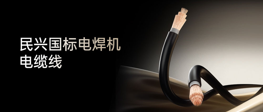 民興電焊線(xiàn)：高效節(jié)能安全可靠，各種電焊機(jī)的絕配搭檔！