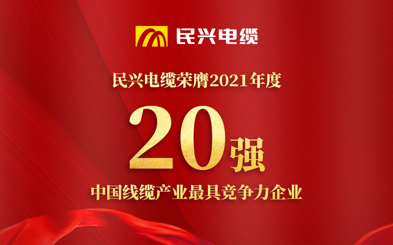 民興電纜榮膺 “2021年度中國線纜產(chǎn)業(yè)最具競(jìng)爭(zhēng)力企業(yè)20強(qiáng)”！