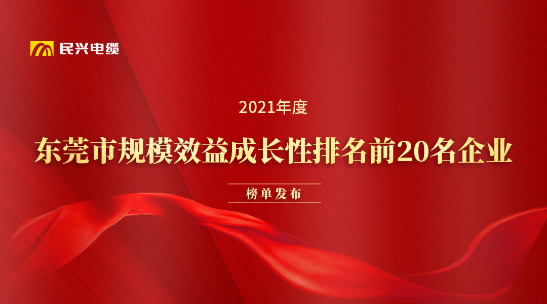 民興電纜和華為、OPPO等名企獲得東莞市政府發(fā)布的榮譽(yù)！