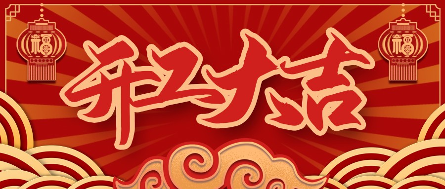 虎虎生威，啟航新征程 | 民興電纜開工大吉！