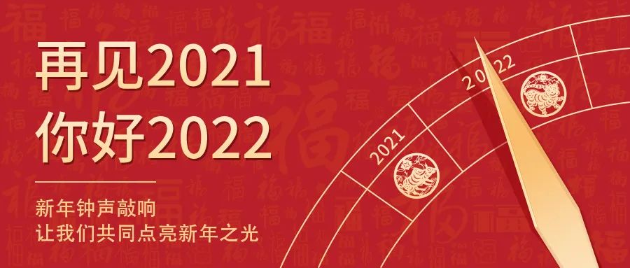 世界新歲，初心相隨 | 2022新年快樂！