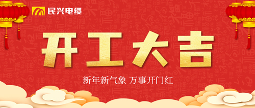 萬事開門紅，民興電纜開工大吉！