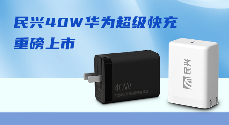 民興&華為合作，推出40W華為超級快充！