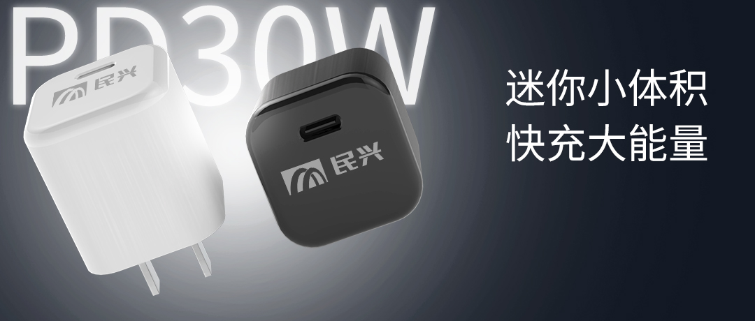 新品上市 | 民興30W氮化鎵智能快充來了，體積小超能充！