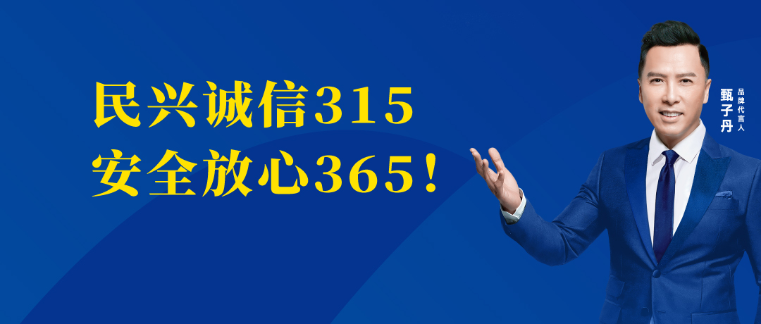誠信不止3.15，民興電纜守護(hù)您的365 ！