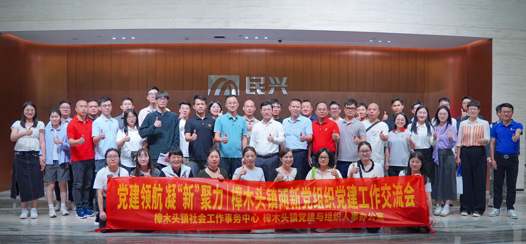 黨建領(lǐng)航，凝“新”聚力 | 樟木頭鎮(zhèn)“兩新”黨組織黨建交流會(huì)在民興電纜舉行