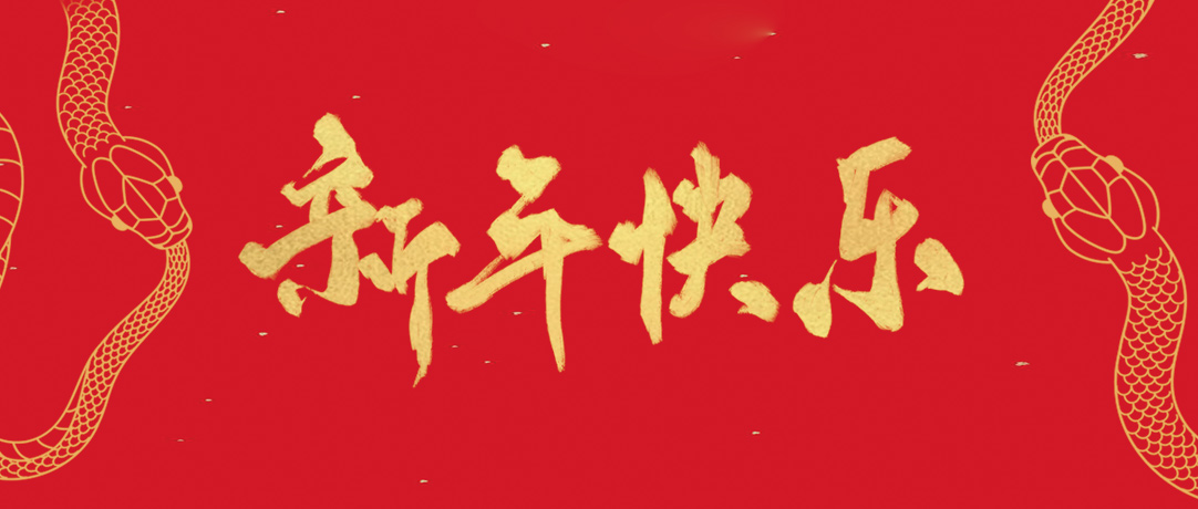 民興祝您新年快樂(lè)，巳巳如意！