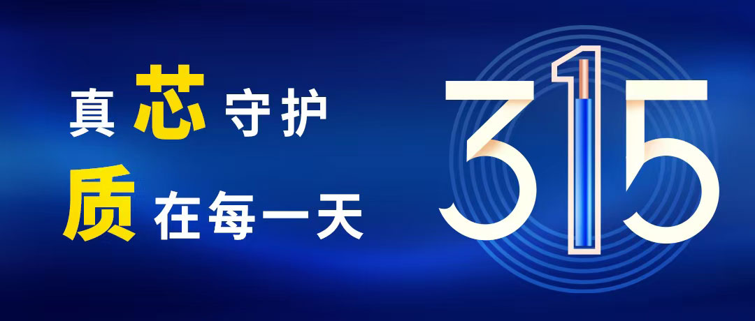 “質(zhì)”敬315 ，民興電纜守護(hù)您的365！