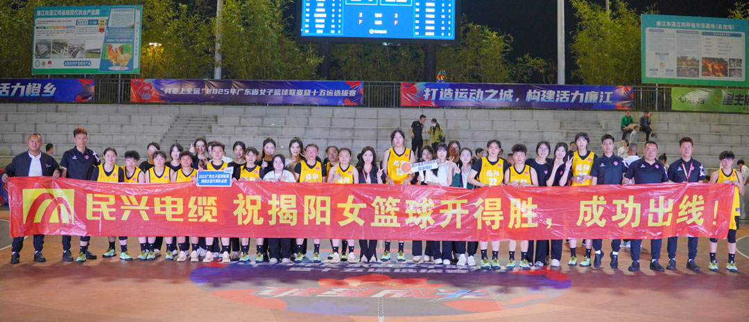 民興為揭陽(yáng)隊(duì)打call！ 2025年廣東省女子籃球聯(lián)賽暨十五運(yùn)選拔賽開(kāi)幕