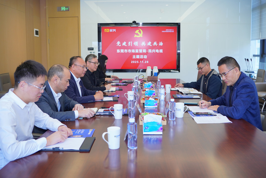 黨建引領(lǐng)，共建共治 | 東莞市市場(chǎng)監(jiān)督管理局蒞臨民興電纜開展交流活動(dòng)